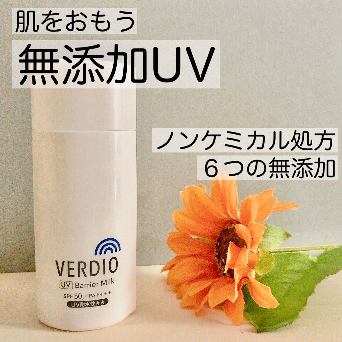 ベルディオ　UV バリアミルク/メンターム/日焼け止めミルクを使ったクチコミ（1枚目）