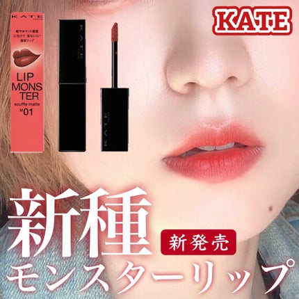 リップモンスター スフレマット/KATE/口紅を使ったクチコミ(1枚目)