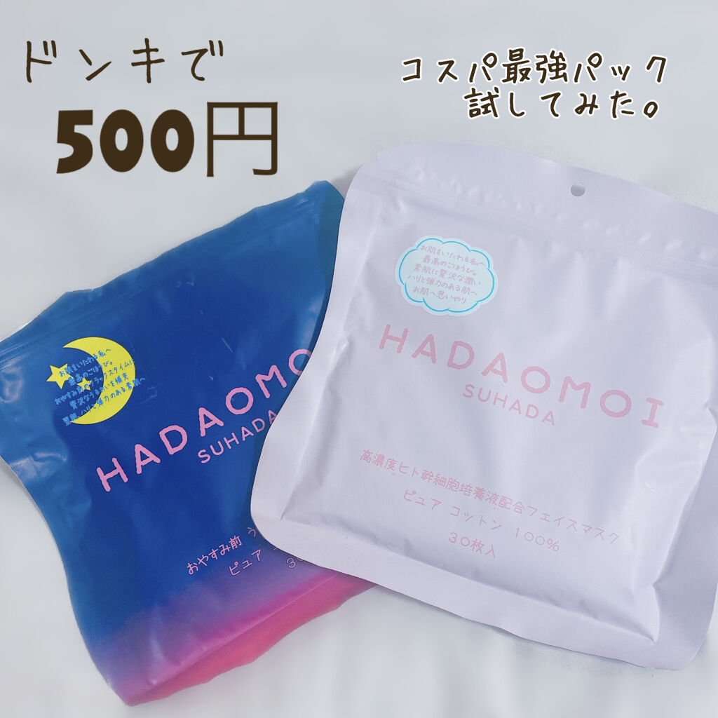 ヒト幹細胞フェイスマスク/HADAOMOI/シートマスク・パックを使ったクチコミ（1枚目）