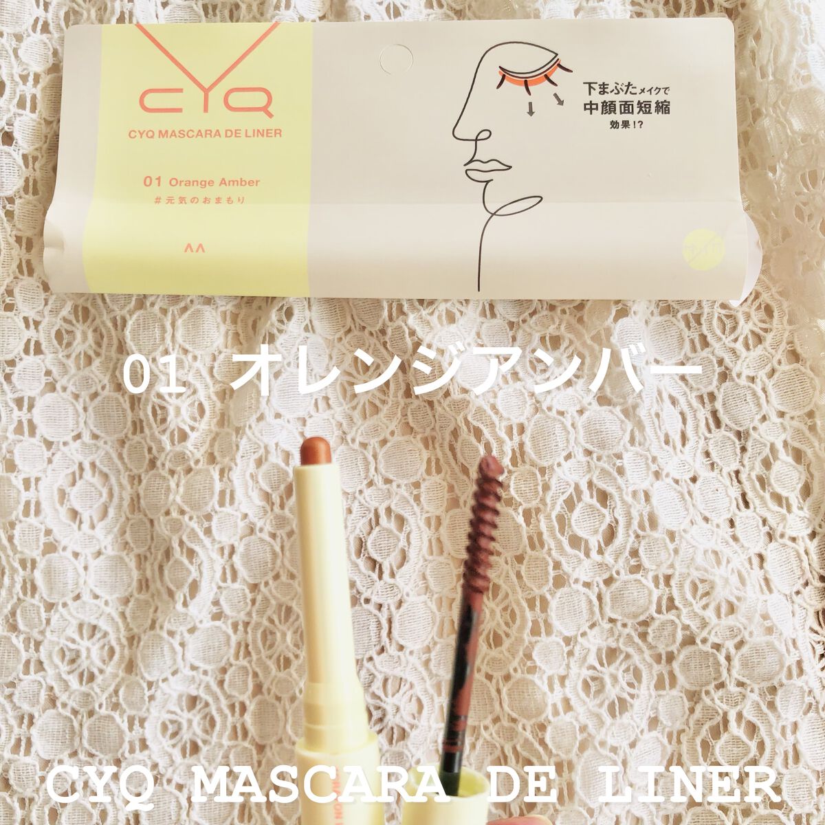 CYQ MASCARA DE LINER 01 オレンジアンバー/CYQ/マスカラを使ったクチコミ（2枚目）