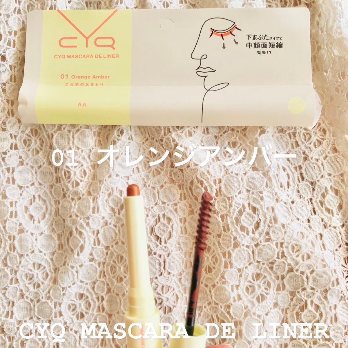 CYQ MASCARA DE LINER/CYQ/マスカラを使ったクチコミ(2枚目)
