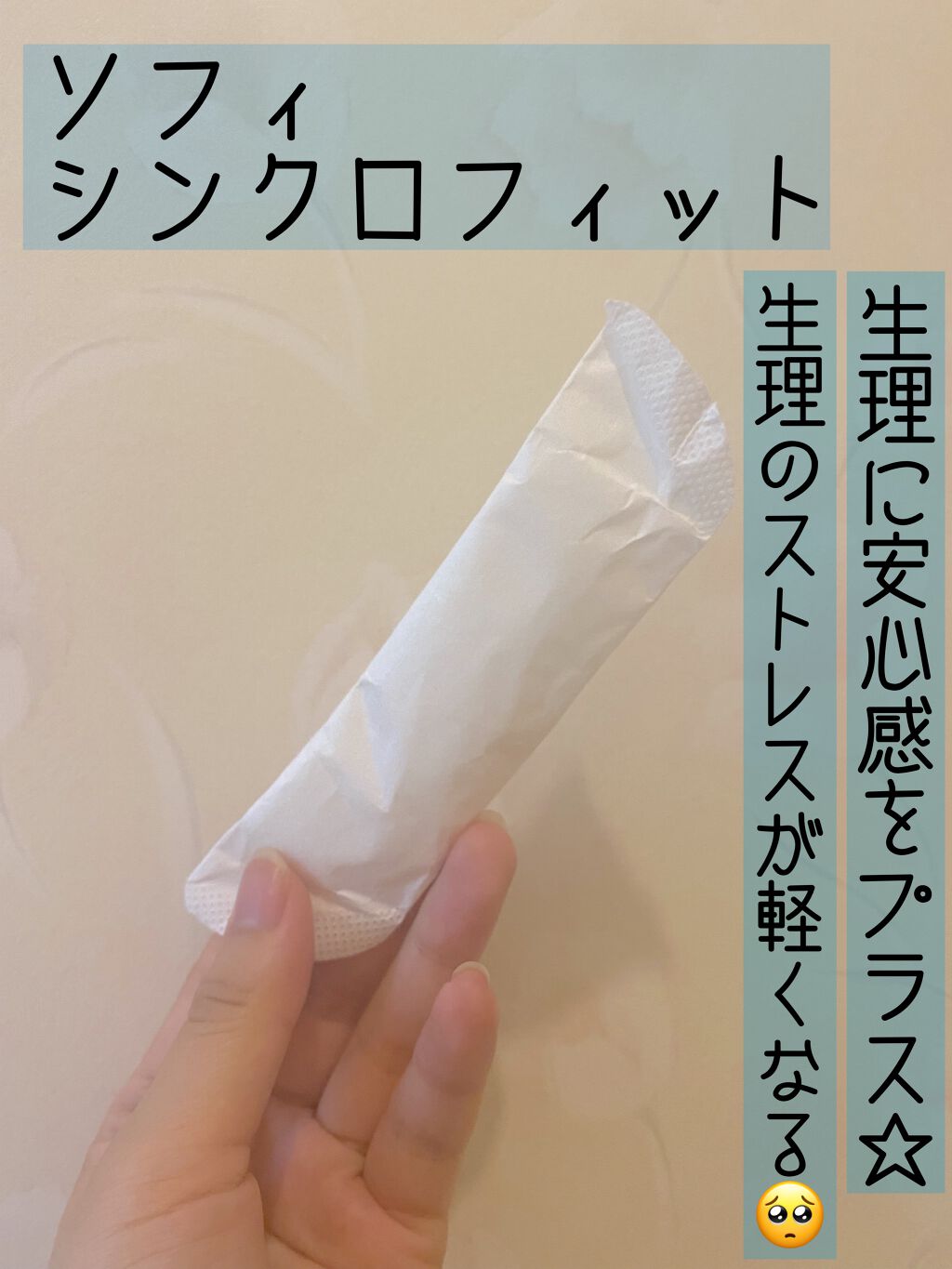 ソフィ シンクロフィット 多い日の昼用/ソフィ/ナプキンを使ったクチコミ(1枚目)