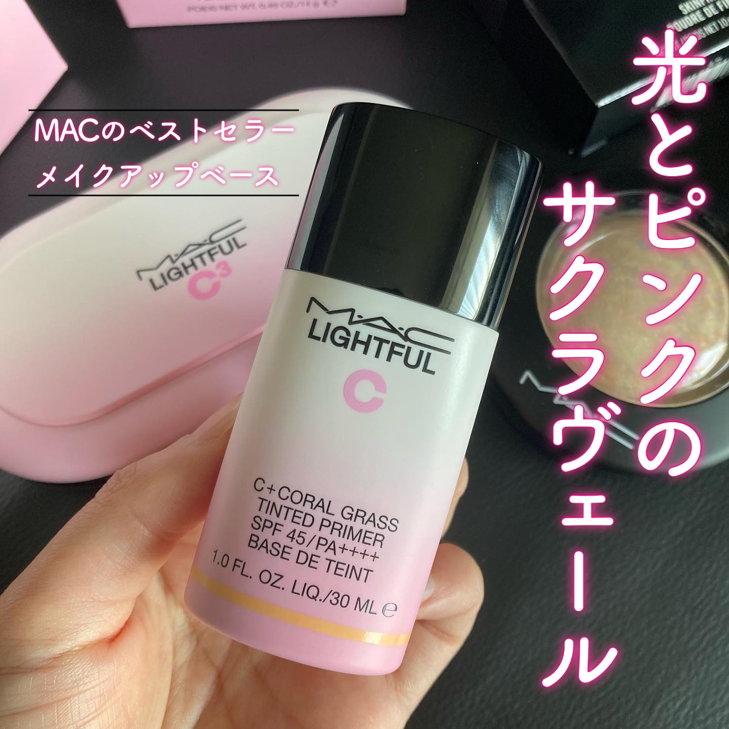 ライトフル Ｃ＋ティンティッド プライマーSPF45(PA++++)/M・A・C/化粧下地を使ったクチコミ（1枚目）