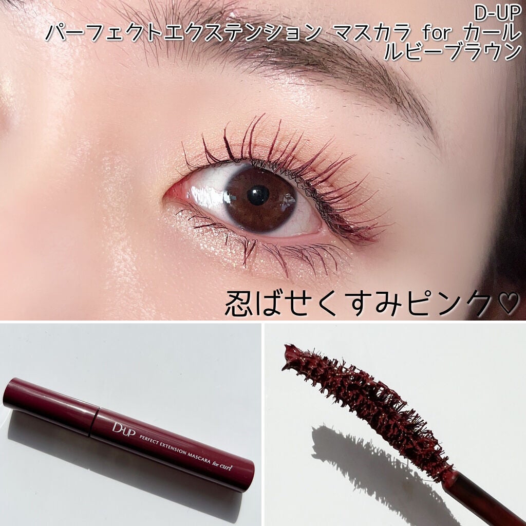 パーフェクトエクステンション マスカラ for カール/D-UP/マスカラを使ったクチコミ(8枚目)