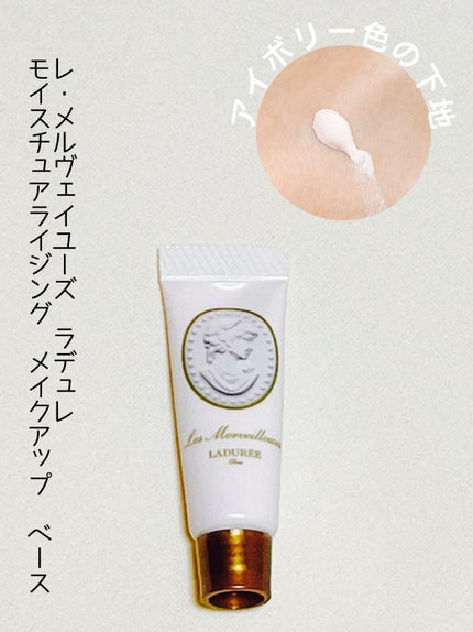 モイスチュアライジング メイクアップ ベース/レ・メルヴェイユーズ ラデュレ/化粧下地を使ったクチコミ(1枚目)