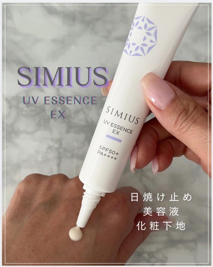 シミウス UV美容液EX/シミウス/日焼け止めローションを使ったクチコミ(1枚目)