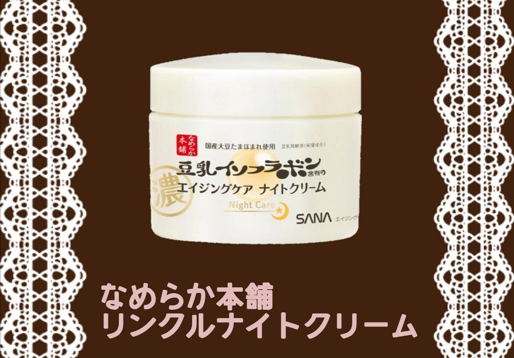 リンクルナイトクリーム/なめらか本舗/フェイスクリームを使ったクチコミ（1枚目）