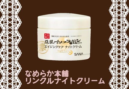 リンクルナイトクリーム/なめらか本舗/フェイスクリームを使ったクチコミ(1枚目)