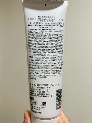 BOTANIST ボタニカルヘアマスク(スムース)のクチコミ「BOTANIST　ボタニカルヘアマスク　スムース。税込1870円。145g。


従来のモイス.....」（2枚目）