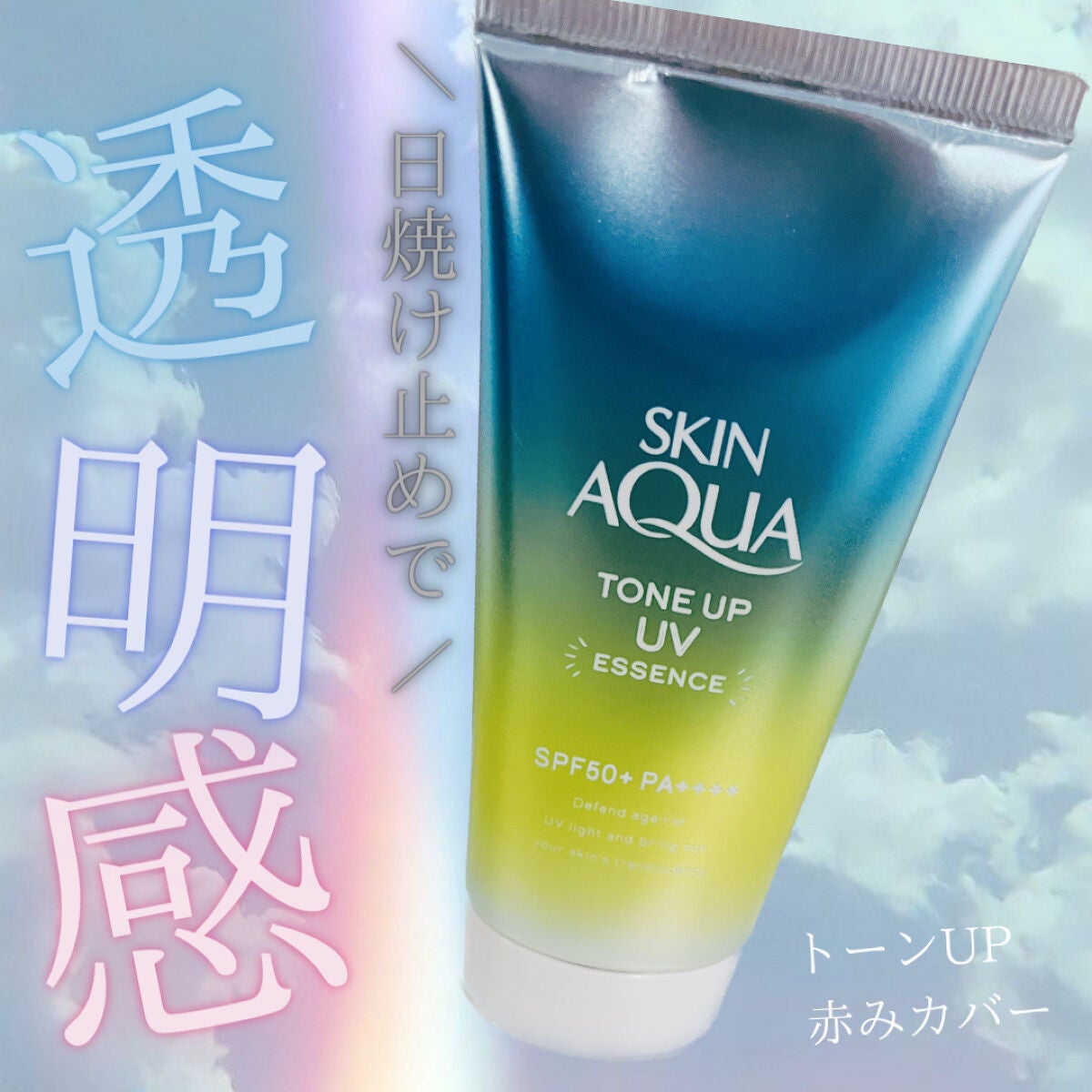 スキンアクア トーンアップUVエッセンス/スキンアクア/日焼け止めクリームを使ったクチコミ(1枚目)