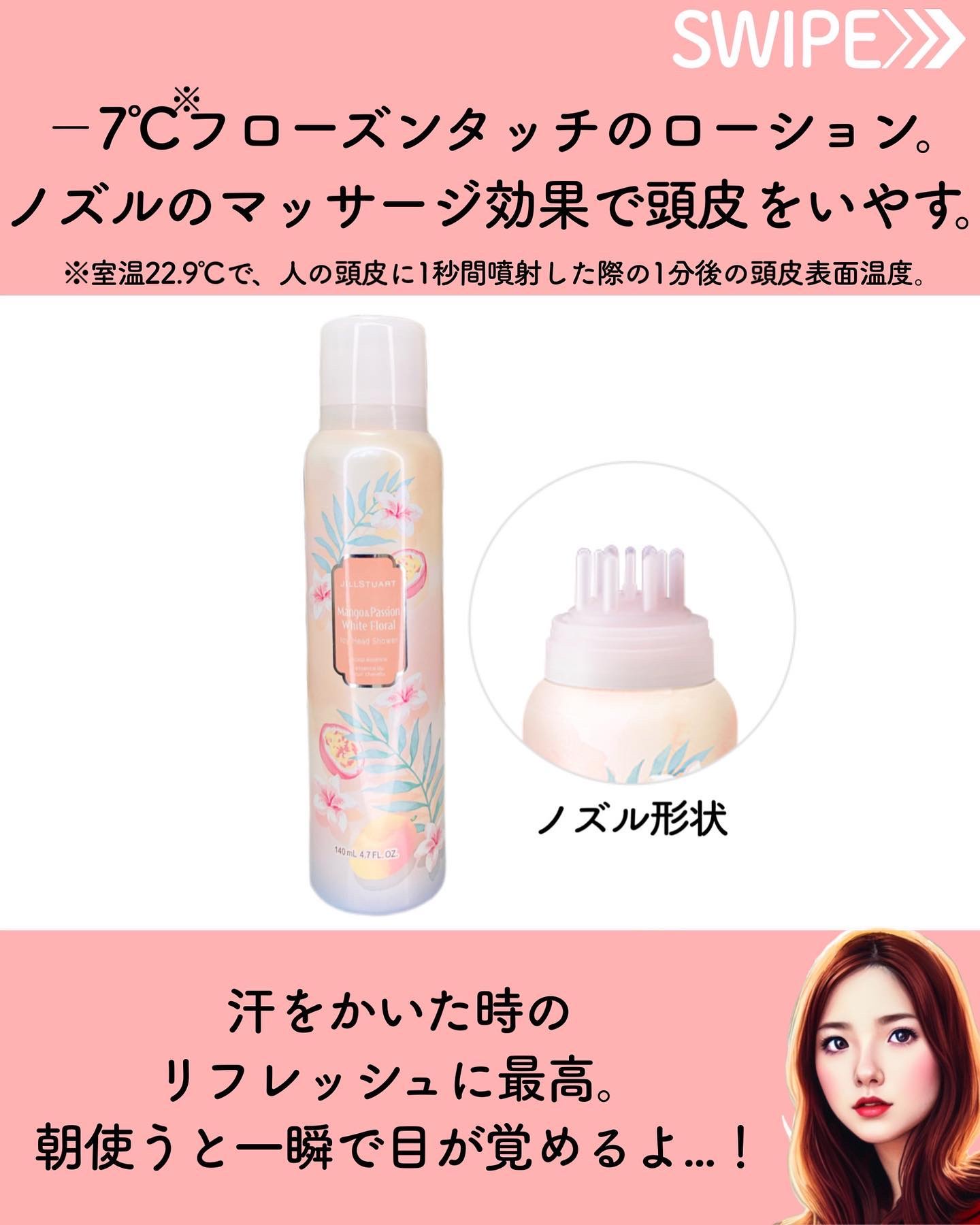 アイシーヘッドシャワー マンゴー& パッション ホワイトフローラル /JILL STUART/頭皮ローションを使ったクチコミ（3枚目）