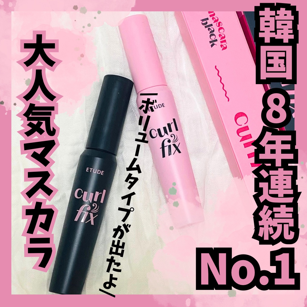 カールフィックスマスカラ/ETUDE/マスカラを使ったクチコミ（1枚目）