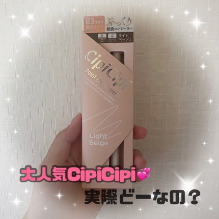 シピシピ ポイントコンシーラー ライトベージュ/CipiCipi/ペンシルコンシーラーの画像