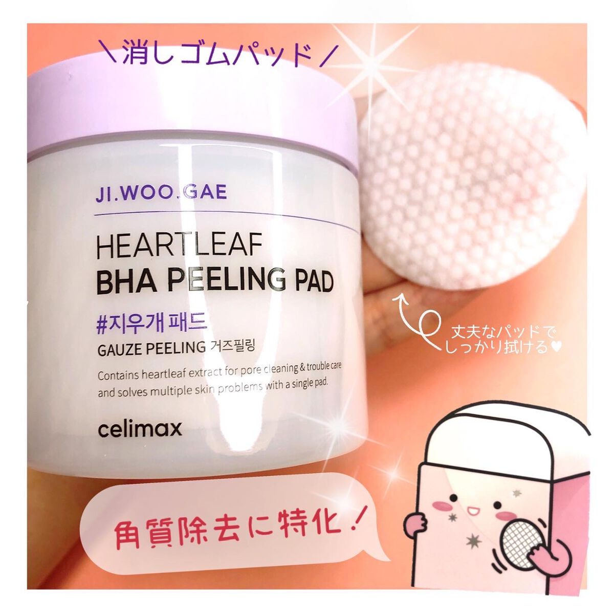 BHA消しゴムピーリングパッド/celimax/トナーパッドを使ったクチコミ（1枚目）