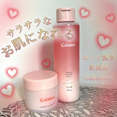 Calamee カラミンノーセバムローションのクチコミ「＼皮脂のテカテカが気になる方に超オススメ‼️／


▫️Calamee
▫️カラミンノーセバム.....」（1枚目）