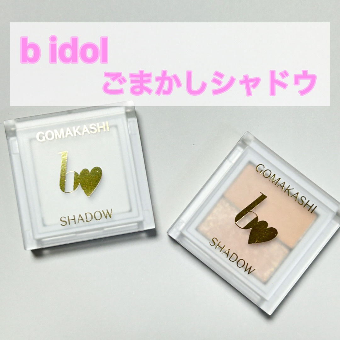 ごまかしシャドウ/b idol/アイシャドウパレットを使ったクチコミ（1枚目）