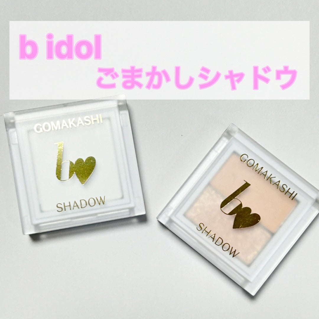 ごまかしシャドウ/b idol/アイシャドウパレットを使ったクチコミ(1枚目)
