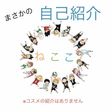 こんちゃす！
ねここと申します！
・高校1年生
・自分にあうコスメを研究中
・基本的にプチプラコスメを使います

肌質→ インナードライ
肌色→ それなりに白いほう
（ちょっとよく分かんないね笑）
お気