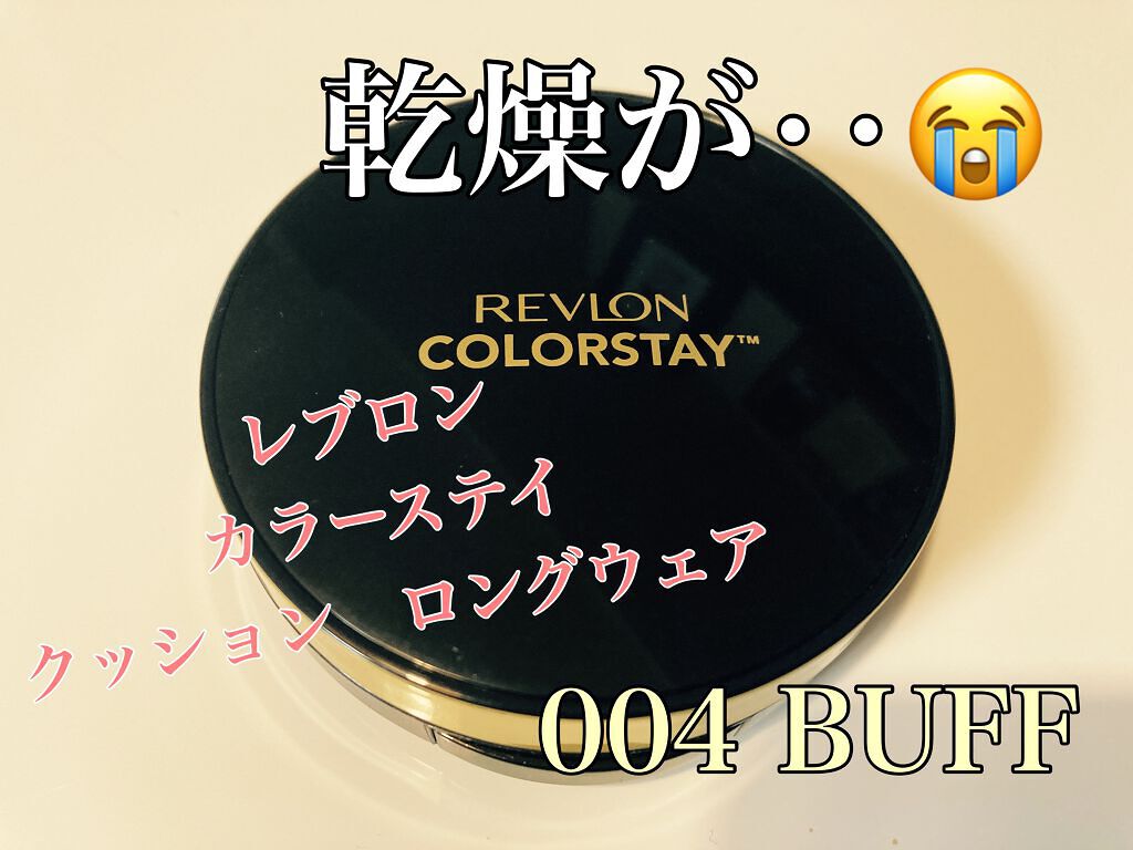 カラーステイ クッション ロングウェア ファンデーション 004 バフ/明るい肌色/REVLON/クッションファンデーションを使ったクチコミ（1枚目）