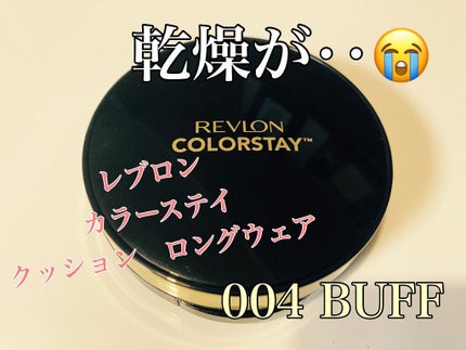 カラーステイ クッション ロングウェア ファンデーション 004 バフ/明るい肌色/REVLON/クッションファンデーションを使ったクチコミ(1枚目)