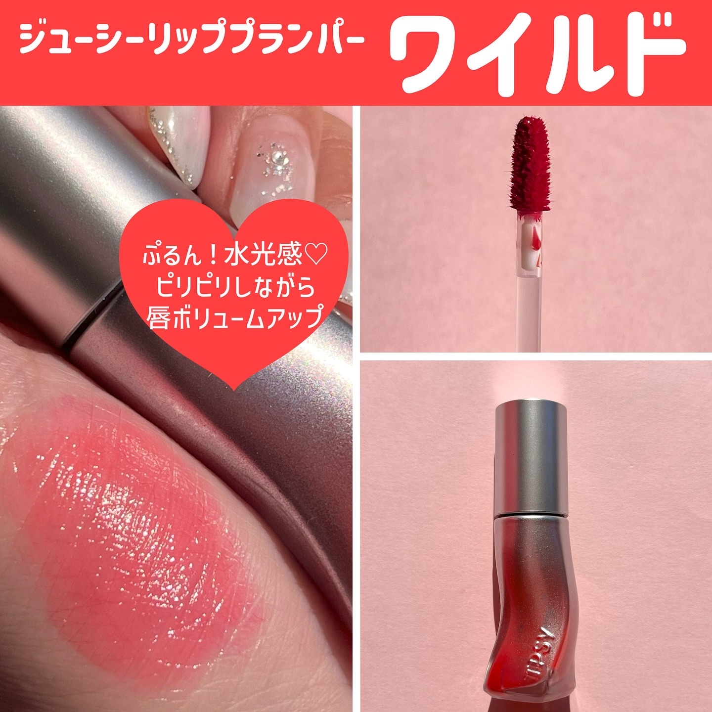 ジューシーリッププランパー6g/TPSY/リッププランパーを使ったクチコミ（3枚目）