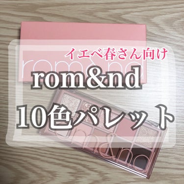 ベターザンパレット/rom&nd/アイシャドウパレットを使ったクチコミ（1枚目）