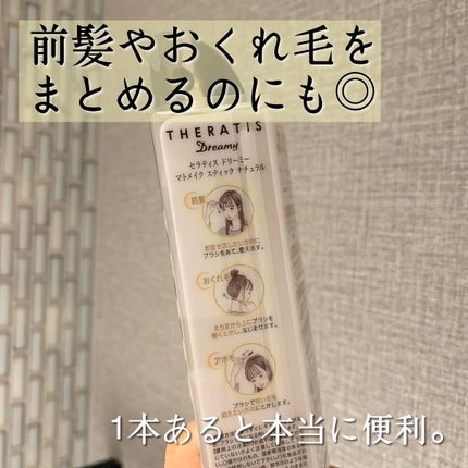 ドリーミー マトメイク スティック ナチュラル/THERATIS/ヘアジェルを使ったクチコミ(4枚目)