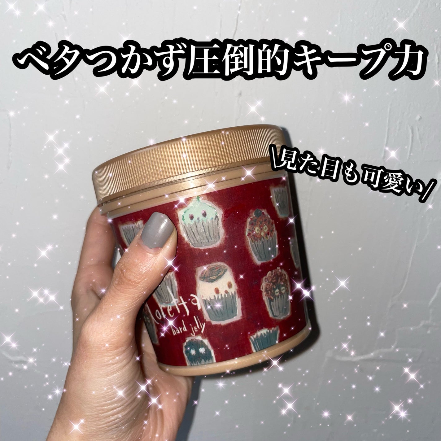 ハードゼリー/ロレッタ/ヘアジェルを使ったクチコミ(1枚目)