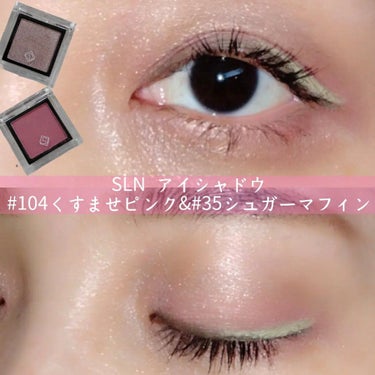 eyeshadow/SLN/単色アイシャドウを使ったクチコミ（1枚目）