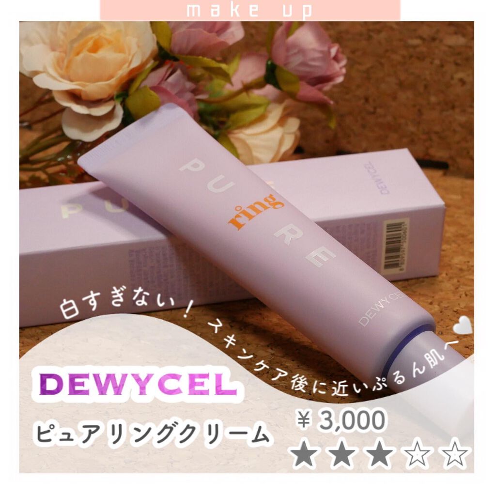 ピュアリングクリーム/DEWYCEL/化粧下地を使ったクチコミ（1枚目）