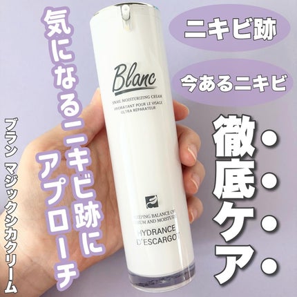 マジックカタツムリクリーム/ブラン/フェイスクリームを使ったクチコミ(1枚目)