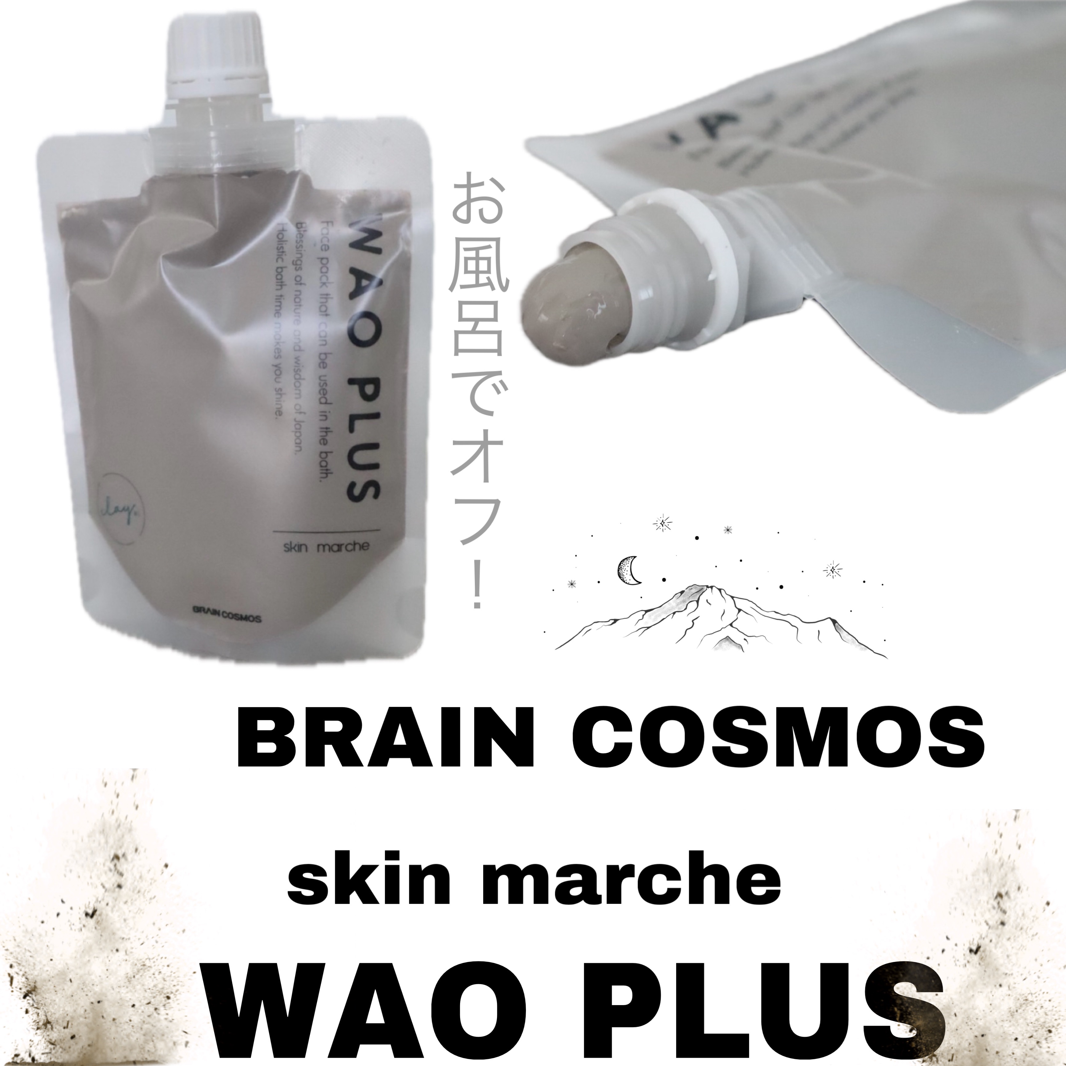 skinmarche WAOPLUS プロフェッショナルクレイパック/ブレーンコスモス/洗い流すパック・マスクを使ったクチコミ（1枚目）