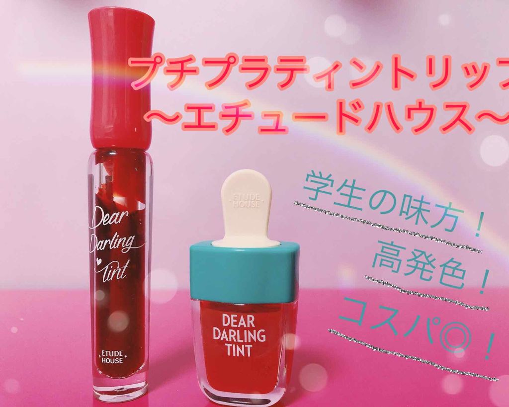 ディアダーリン ウォータージェルティント （アイスティント）/ETUDE/口紅を使ったクチコミ（1枚目）