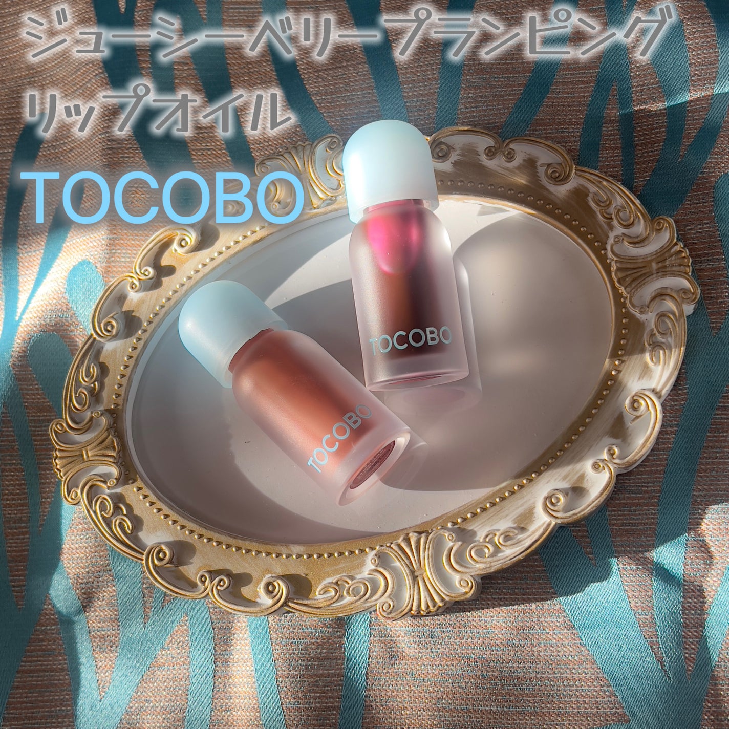 ジューシーベリープランピングリップオイル/TOCOBO/リップグロスを使ったクチコミ(1枚目)