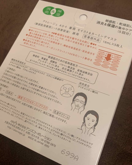 薬用 モイスト&カーミングマスク/アトレージュ AD+/シートマスク・パックを使ったクチコミ(2枚目)