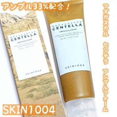 SKIN1004 センテラ アンプルフォームのクチコミ「
マダガスカルセンテラ アンプルが33%配合されて
いてダメージを受けた肌に潤いを与えながら引.....」（1枚目）