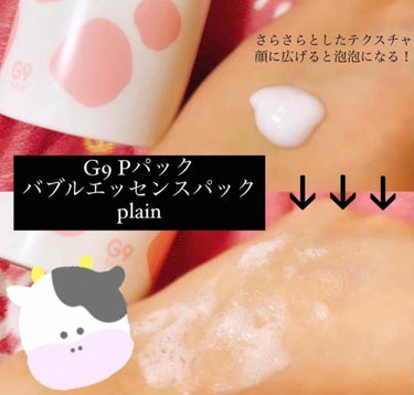 MILK BUBBLE ESSENCE PACK ＃PLAIN/G9SKIN/美容液を使ったクチコミ（2枚目）