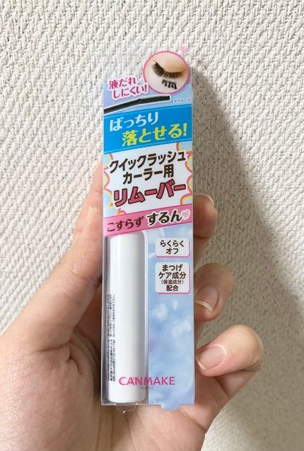 クイックラッシュカーラーリムーバー/キャンメイク/ポイントメイクリムーバーを使ったクチコミ(1枚目)