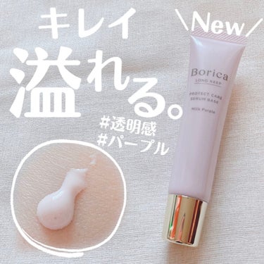 くずれ防止 美容液ケアベース ミルクパープル SPF30 PA++/Borica/化粧下地を使ったクチコミ（1枚目）