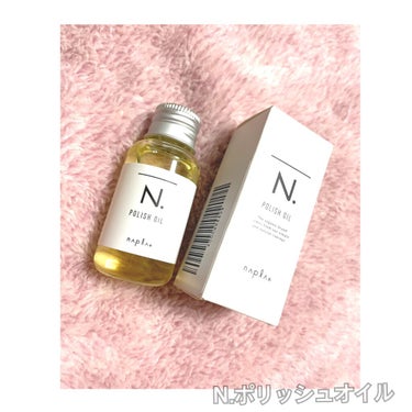 N. ポリッシュオイル 30ml/N./ヘアオイルを使ったクチコミ（1枚目）