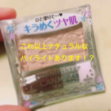 こんなナチュラルなハイライトあります！？と驚きました😳❣

さすがですキャンメイク様🙏🙏✨

私は既にキャンメイク #グロウフルールハイライター 02番と #クリームハイライター 02番を持っているので