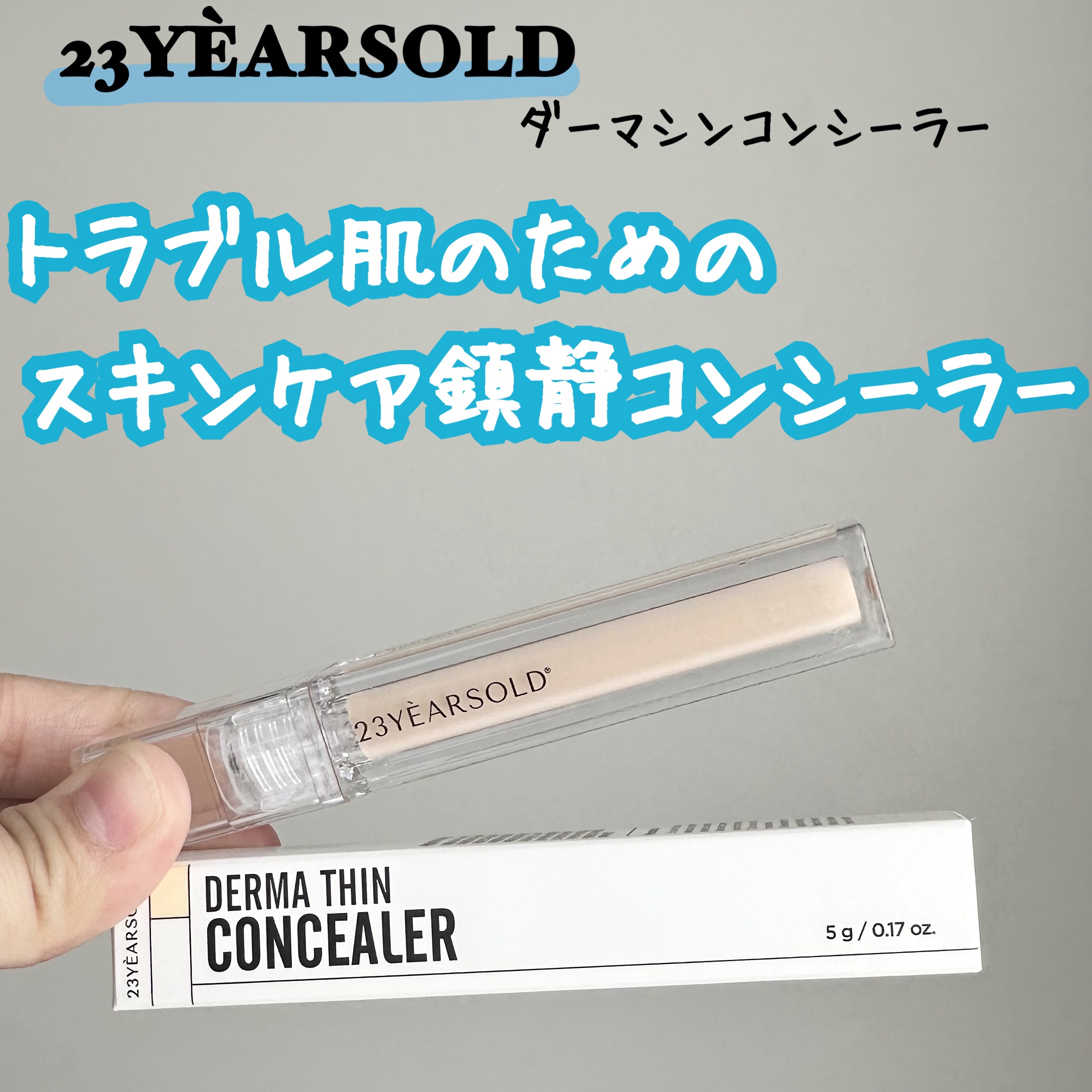 ダーマシンコンシーラー/23years old/リキッドコンシーラーを使ったクチコミ（1枚目）