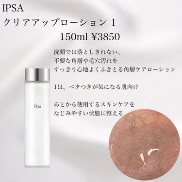 クリアアップローション 1/IPSA/化粧水を使ったクチコミ（2枚目）