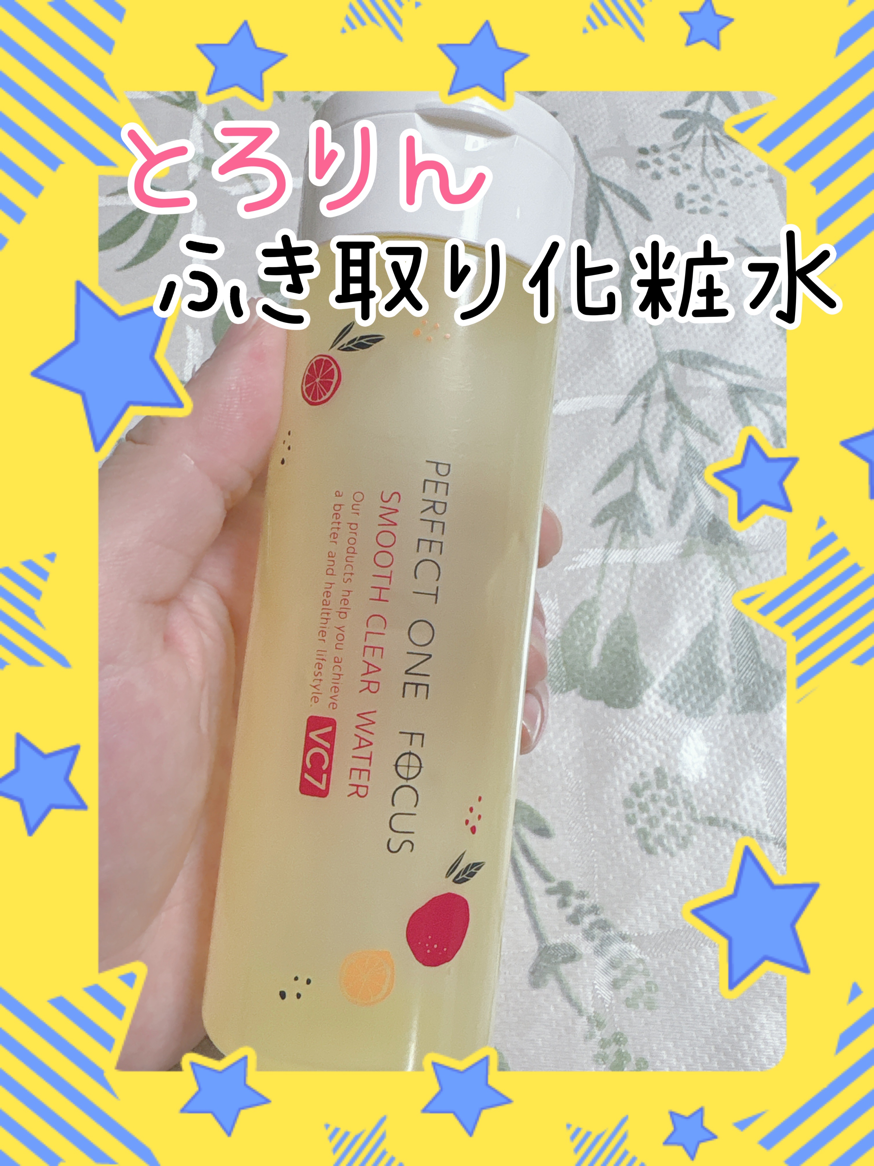 スムースクリアウォーター VC7/PERFECT ONE  FOCUS/化粧水を使ったクチコミ（1枚目）