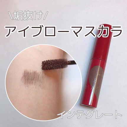 ニュアンスアイブローマスカラ/インテグレート/眉マスカラを使ったクチコミ(1枚目)