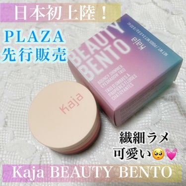 
✨日本初上陸✨PLAZA先行販売

Kaja(カジャ) アイシャドー トリオ
Bento Bouncy Shimmer Eyeshadow
02 オレンジブロッサム


初めて聞いたカジャ😳
友達ににゃんぴ絶対02好きそう！
と言われPLAZAに行くと
ドンピシャタイプだったので即購入(チョロい)


3色ともラメシャドウ✨
そしてめちゃくちゃ可愛い～！！！
3枚目の右ラメ感伝われ～💦

1段目 ピンクベージュっぽい
繊細ラメ綺麗～🥺

2段目はめちゃくちゃゴールドに見えますが
肌に乗せるとなんとまぁ可愛いピンクゴールド✨
めちゃくちゃ馴染む～！可愛い～！

3段目も締め色で濃いめかと思いきや
そんなに濃くなくて使いやすそう！
これもまた可愛すぎる🥺

教えてくれた友達に感謝🙏🏼💓



01.02は3色ともラメシャドウで
他はマット2色＋ラメ1色でした😊

3段目アイシャドウという新しいアイシャドウ
コロンとしててサイズ感も可愛いです☺️



#アイシャドウ #ラメアイシャドウ
#カジャ #ビューティーベントー
 #夏のマストバイ #PLAZA #購入品の画像 その0