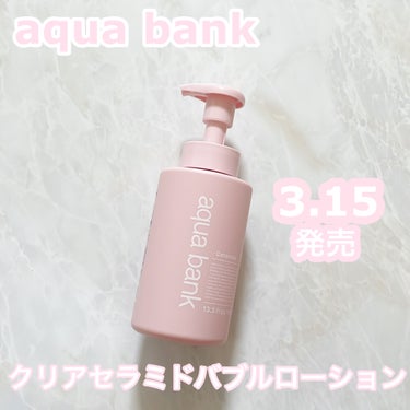 クリアバブルローション セラミド/aqua bank/化粧水を使ったクチコミ（1枚目）