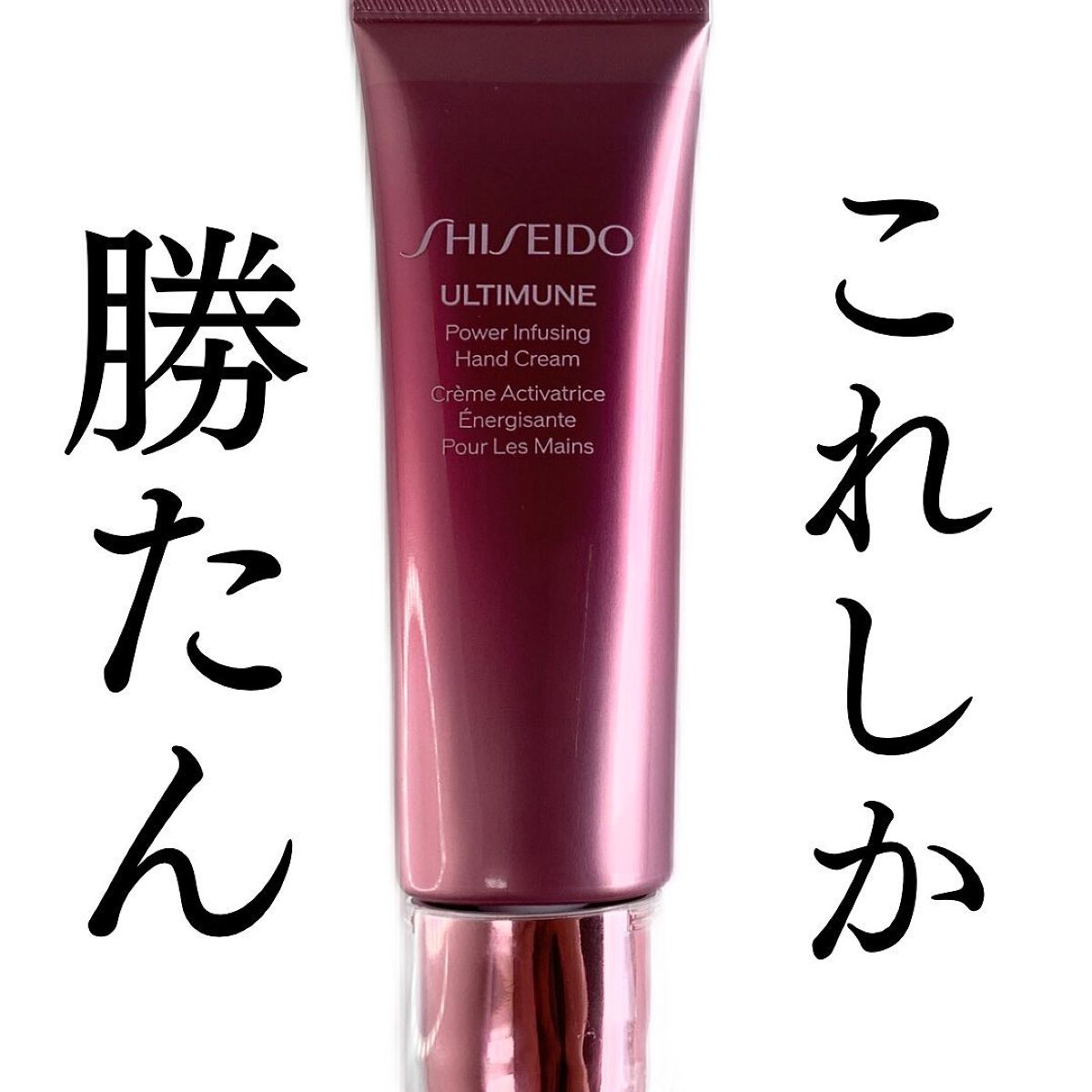 アルティミューン パワライジング ハンドクリーム/SHISEIDO/ハンドクリームを使ったクチコミ（1枚目）