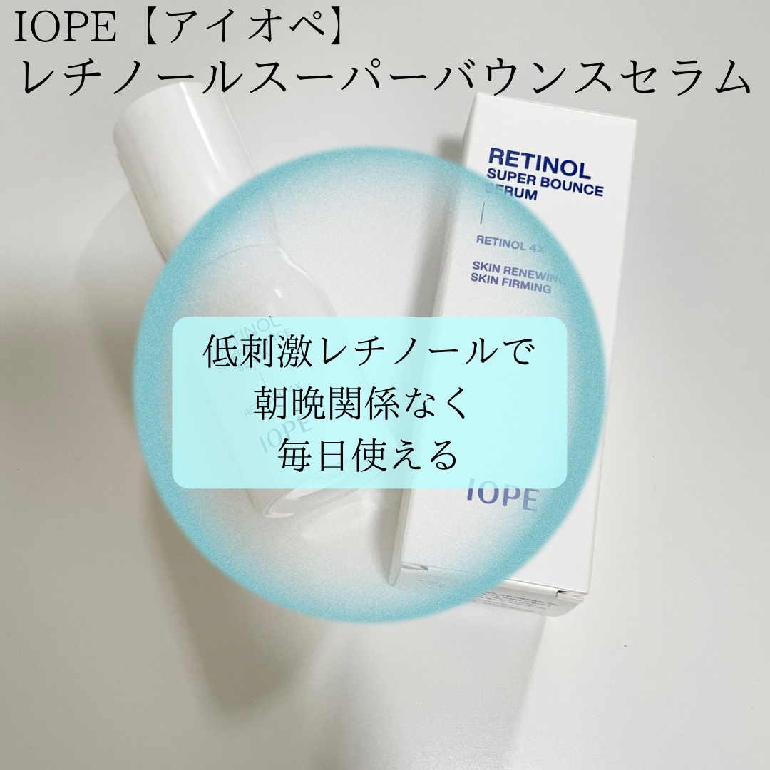 レチノール スーパーバウンス セラム/IOPE/美容液を使ったクチコミ（3枚目）