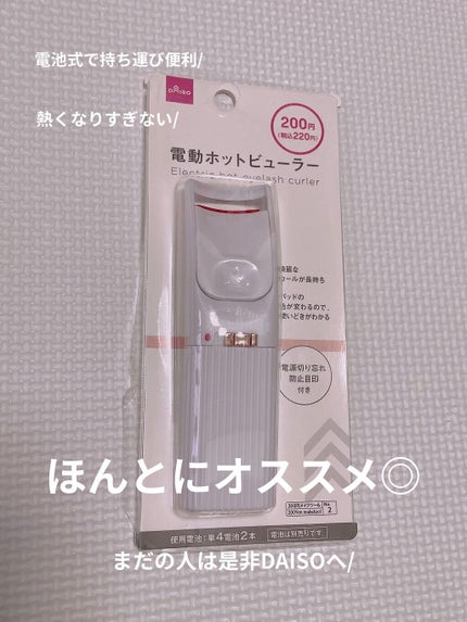 電動ホットビューラー/DAISO/ホットビューラーを使ったクチコミ(2枚目)